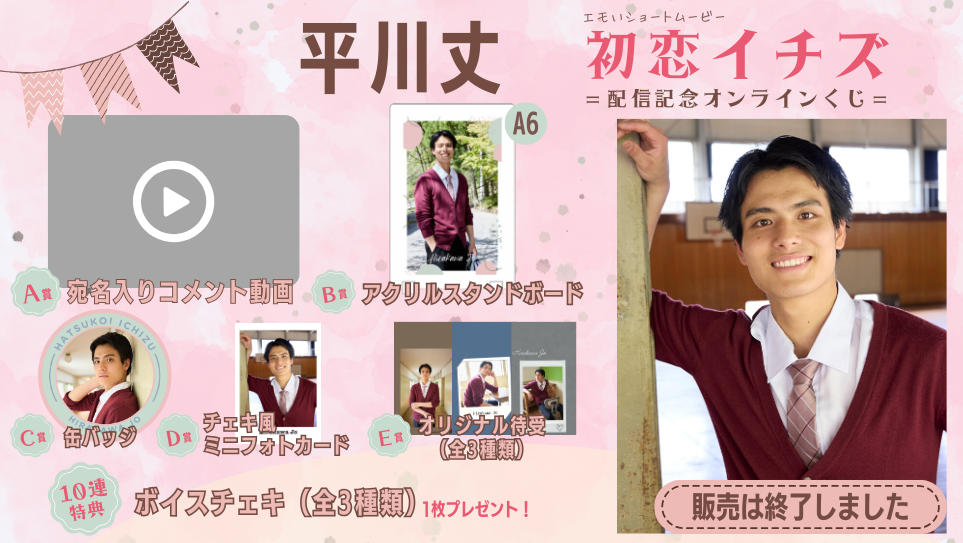 平川丈「初恋イチズ」配信記念オンラインくじの画像