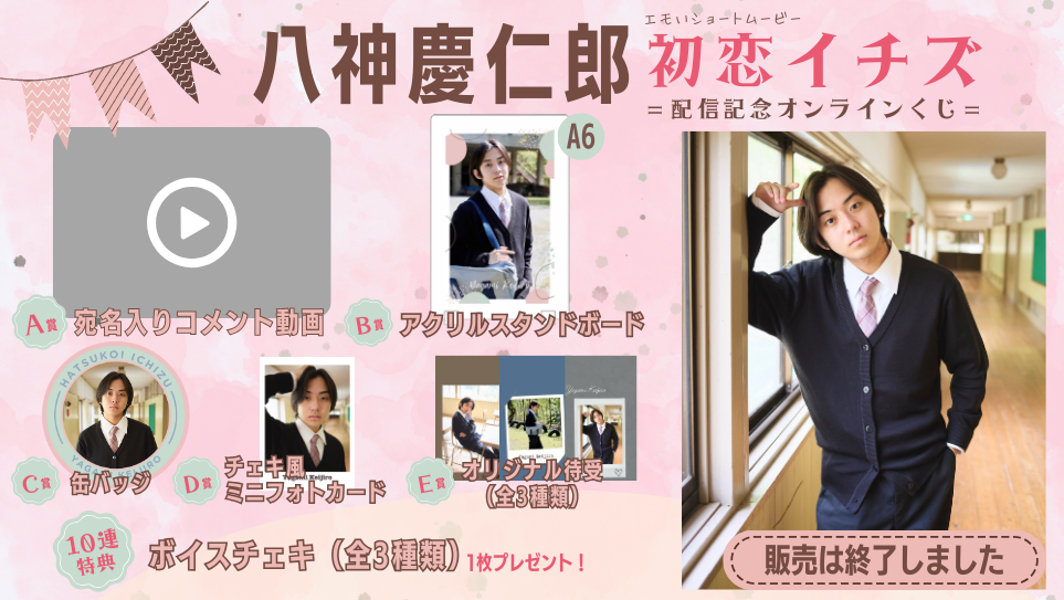 八神慶仁郎「初恋イチズ」配信記念オンラインくじの画像