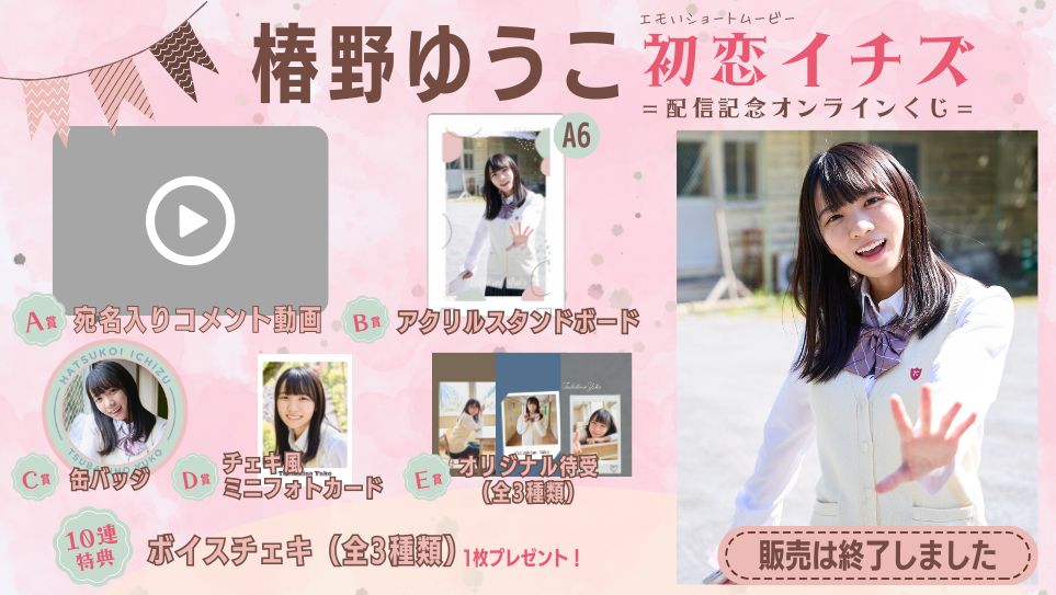 椿野ゆうこ「初恋イチズ」配信記念オンラインくじの画像