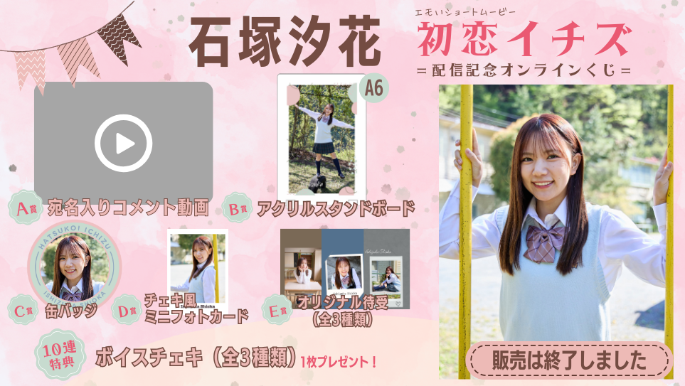 石塚汐花「初恋イチズ」配信記念オンラインくじの画像
