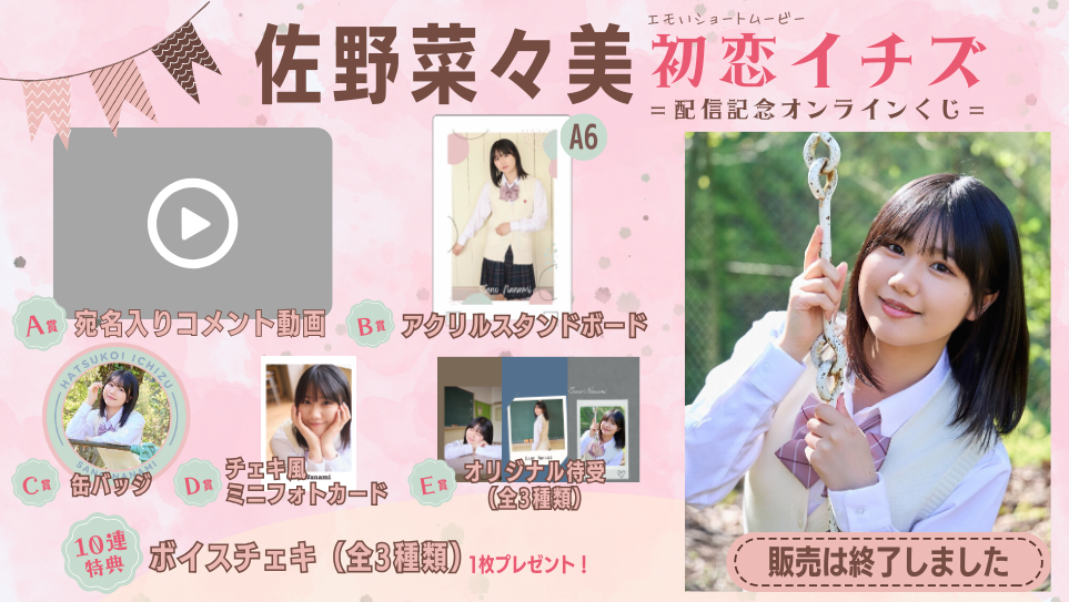 佐野菜々美「初恋イチズ」配信記念オンラインくじのメイン画像