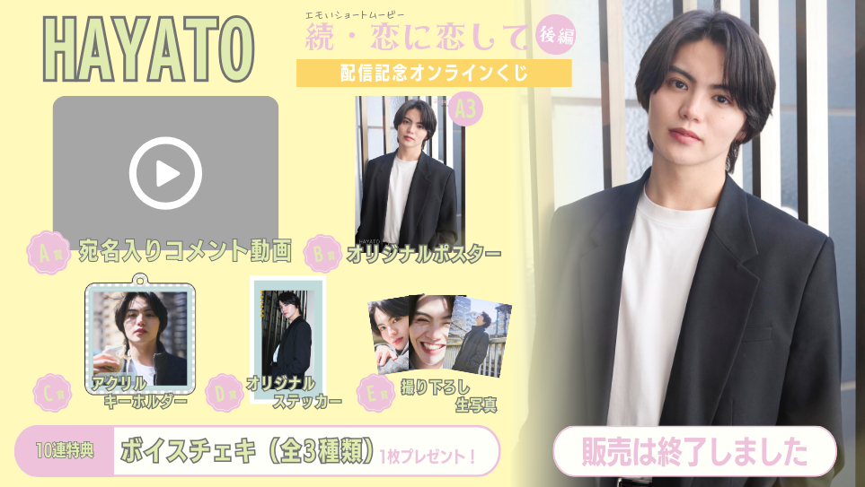 HAYATO「続・恋に恋して 後編」配信記念オンラインくじの画像