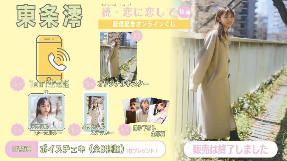 東条澪「続・恋に恋して 後編」配信記念オンラインくじの画像