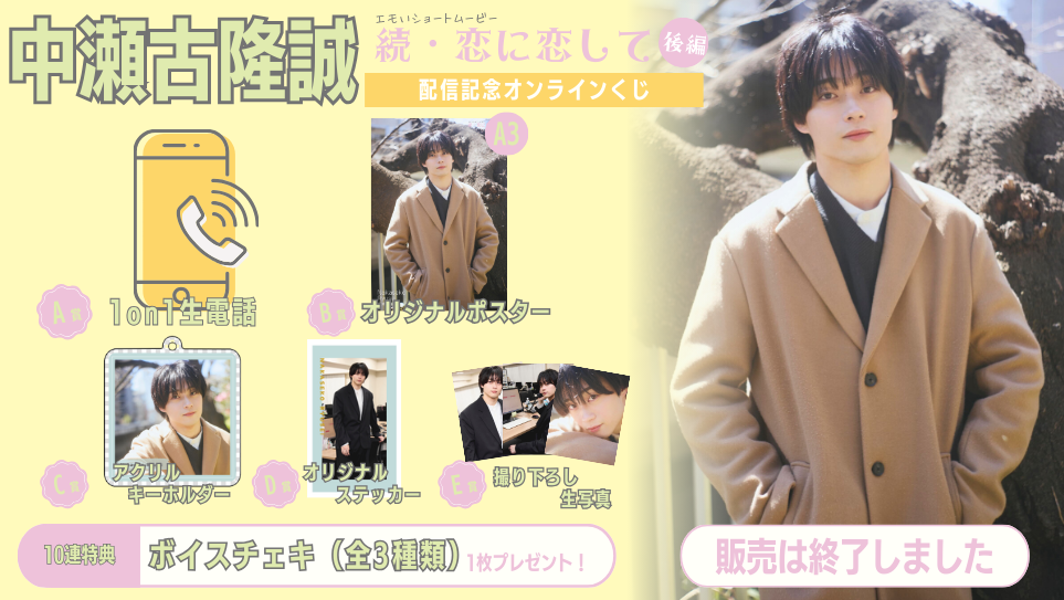 中瀬古隆誠「続・恋に恋して 後編」配信記念オンラインくじの画像