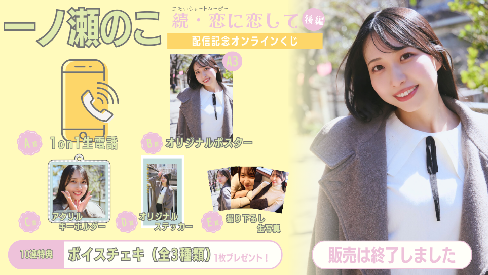 一ノ瀬のこ「続・恋に恋して 後編」配信記念オンラインくじの画像