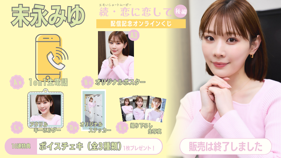 末永みゆ「続・恋に恋して 後編」配信記念オンラインくじの画像