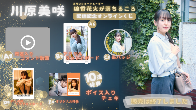 川原美咲「線香花火が落ちるころ」配信記念オンラインくじの画像