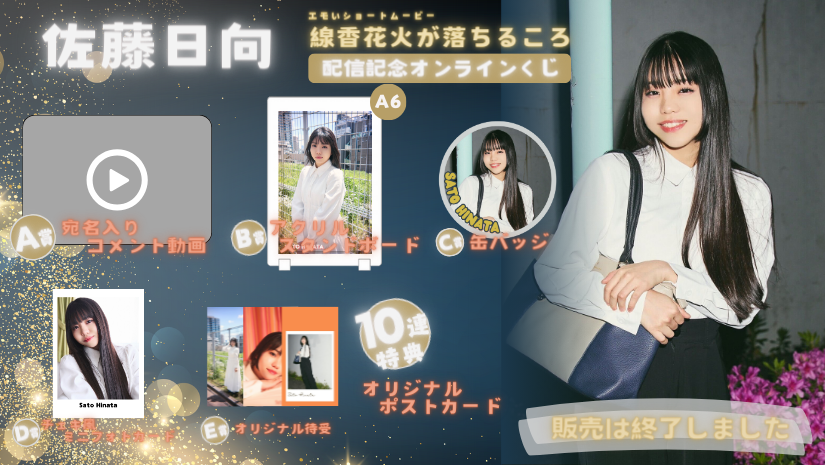 佐藤日向「線香花火が落ちるころ」配信記念オンラインくじの画像