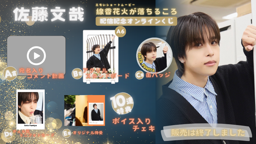 佐藤文哉「線香花火が落ちるころ」配信記念オンラインくじの画像