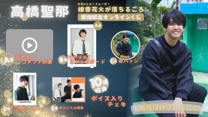 高橋聖那「線香花火が落ちるころ」配信記念オンラインくじの画像