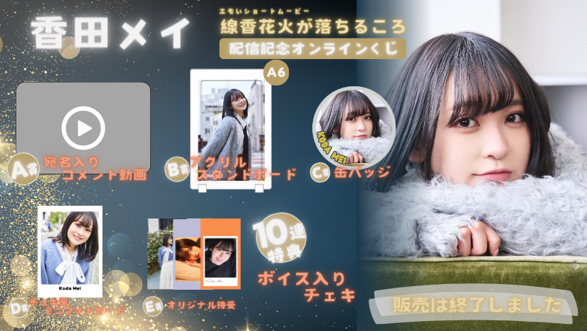 香田メイ「線香花火が落ちるころ」配信記念オンラインくじの画像