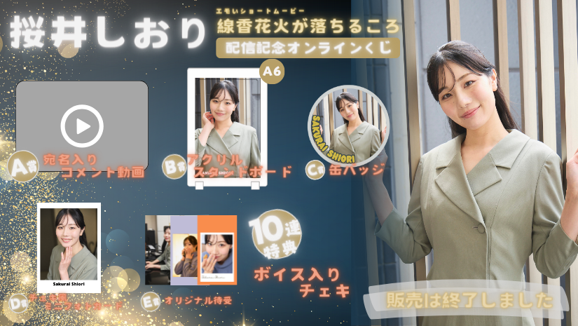 桜井しおり「線香花火が落ちるころ」配信記念オンラインくじの画像