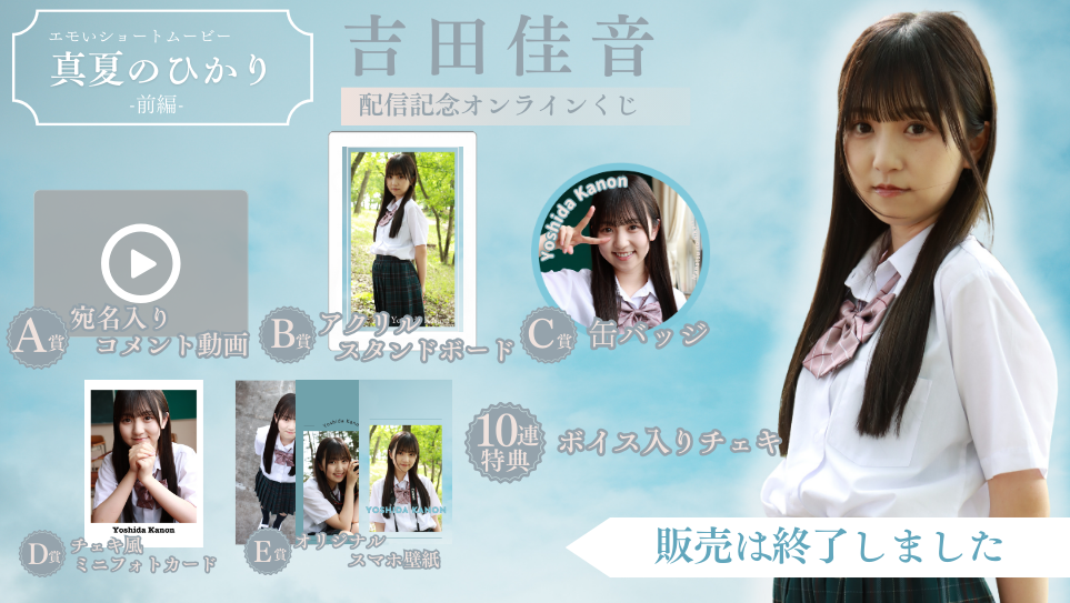 吉田佳音「真夏のひかり 前編」配信記念オンラインくじの画像