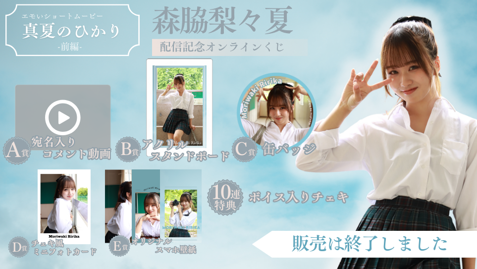 森脇梨々夏「真夏のひかり 前編」配信記念オンラインくじの画像
