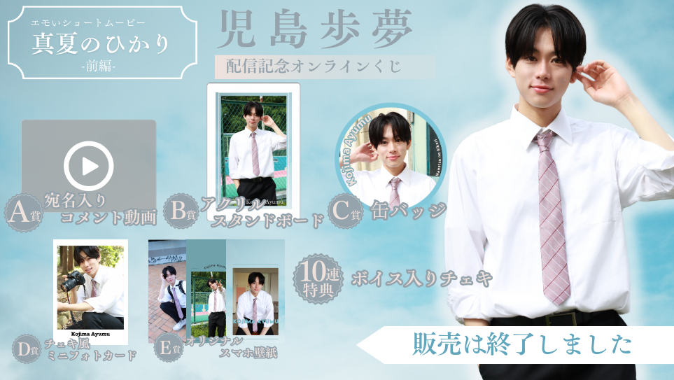 児島歩夢「真夏のひかり 前編」配信記念オンラインくじの画像