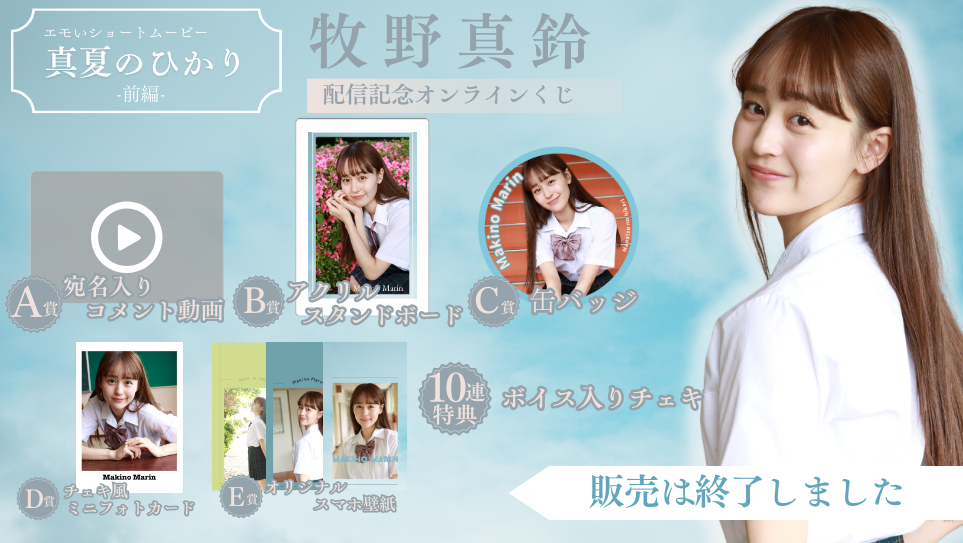 牧野真鈴「真夏のひかり 前編」配信記念オンラインくじのメイン画像