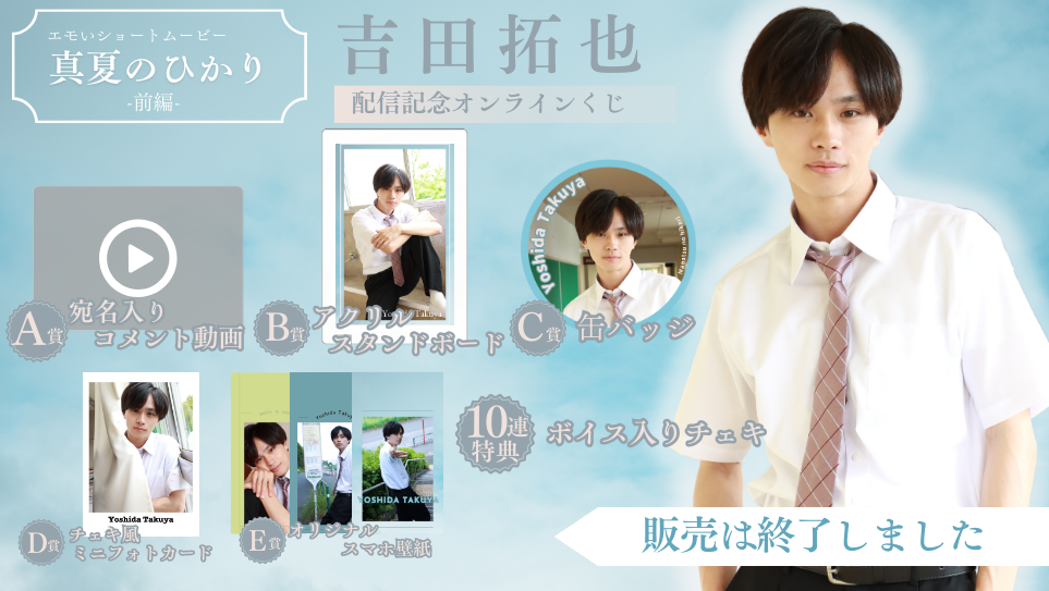 吉田拓也「真夏のひかり 前編」配信記念オンラインくじの画像
