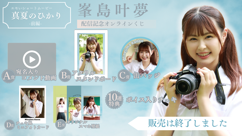 峯島叶夢「真夏のひかり 前編」配信記念オンラインくじの画像