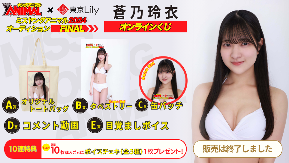 蒼乃玲衣「ミスヤングアニマル2024」ファイナルステージオンラインくじの画像