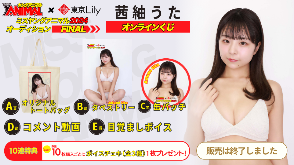 茜紬うた「ミスヤングアニマル2024」ファイナルステージオンラインくじの画像
