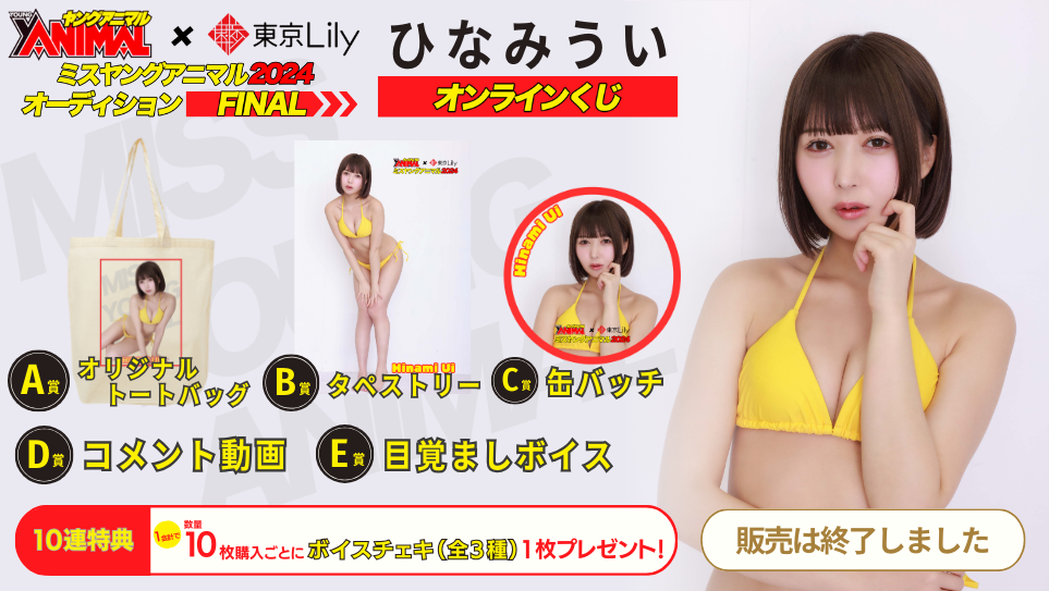 ひなみうい「ミスヤングアニマル2024」ファイナルステージオンラインくじの画像