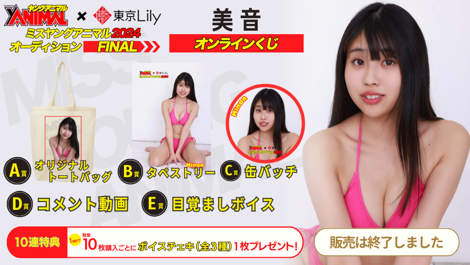 美音「ミスヤングアニマル2024」ファイナルステージオンラインくじの画像