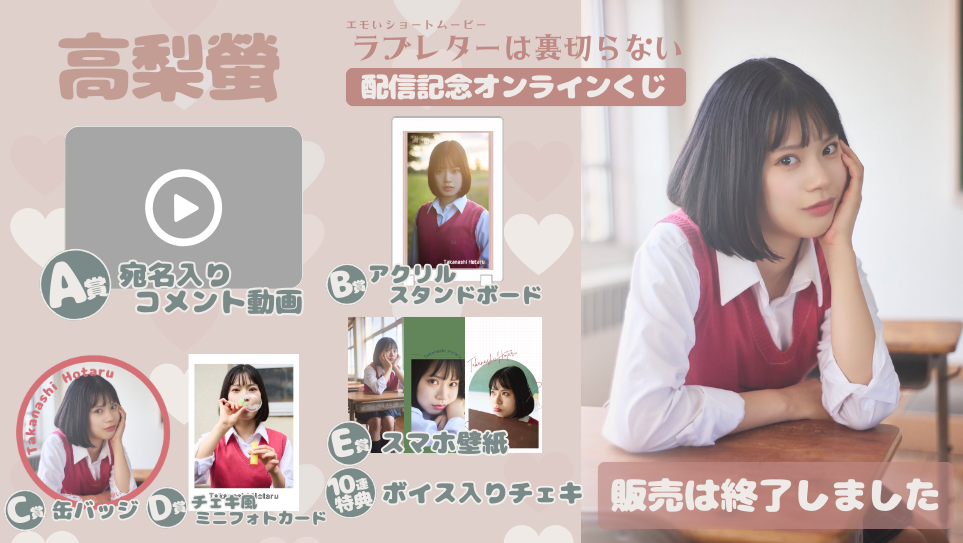 高梨螢「ラブレターは裏切らない」配信記念オンラインくじの画像