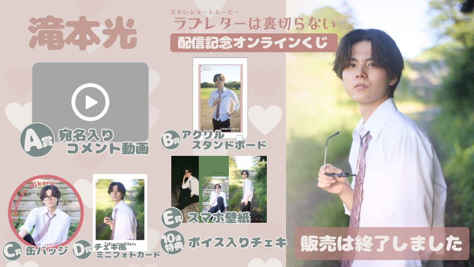 滝本光「ラブレターは裏切らない」配信記念オンラインくじの画像