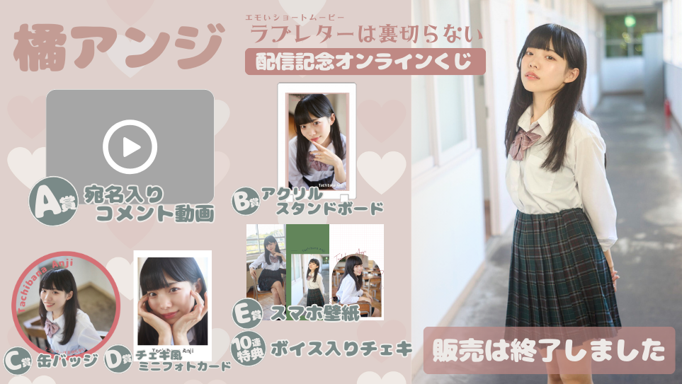 橘アンジ「ラブレターは裏切らない」配信記念オンラインくじの画像