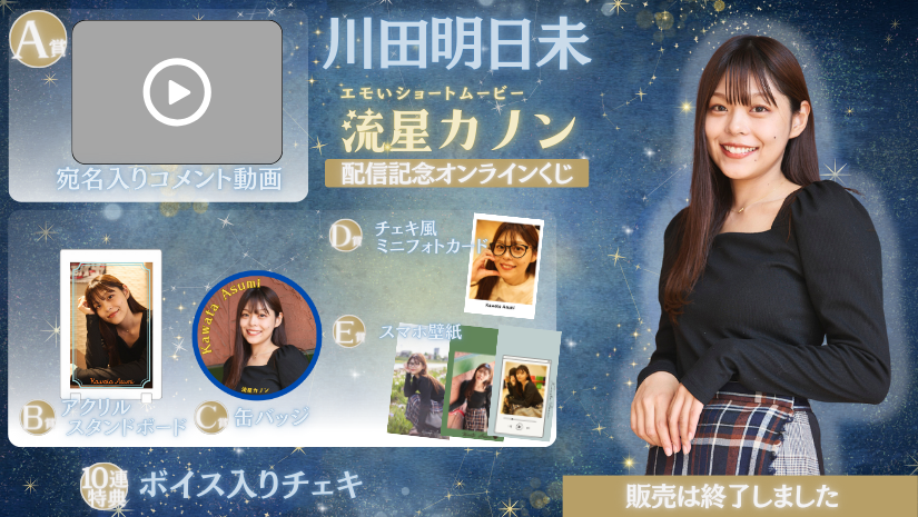 川田明日未「流星カノン」配信記念オンラインくじの画像