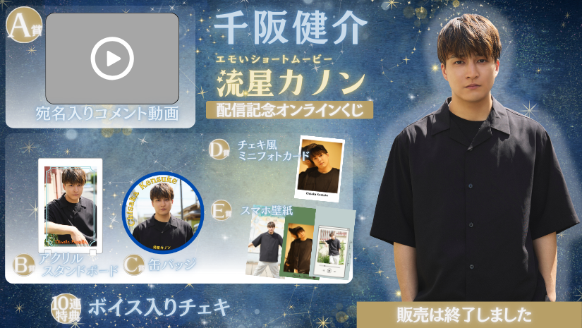 千阪健介「流星カノン」配信記念オンラインくじの画像