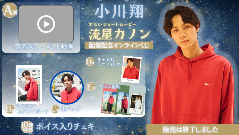 小川翔「流星カノン」配信記念オンラインくじの画像