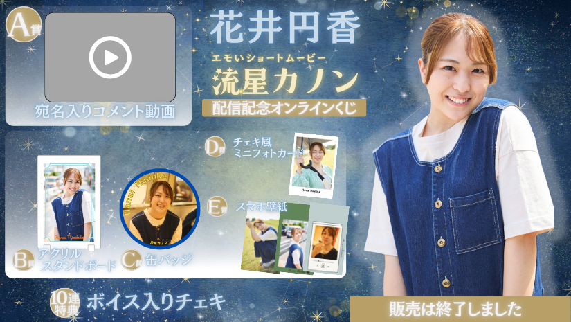 花井円香「流星カノン」配信記念オンラインくじの画像