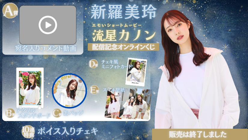 新羅美玲「流星カノン」配信記念オンラインくじのメイン画像