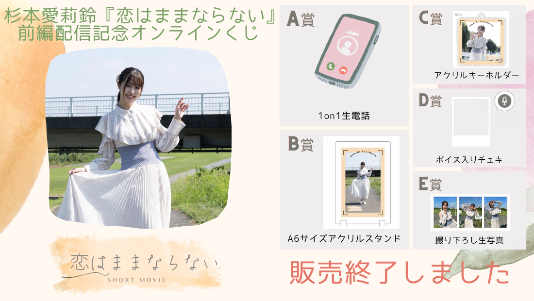 杉本愛莉鈴「恋はままならない」前編配信記念オンラインくじのメイン画像