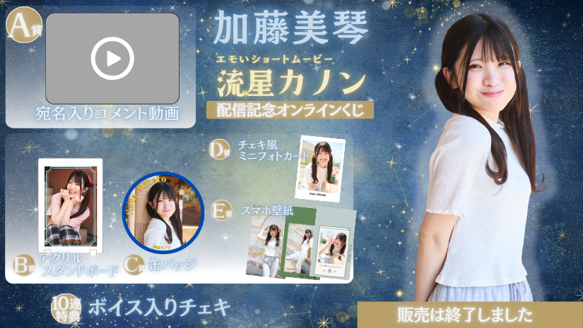 加藤美琴「流星カノン」配信記念オンラインくじの画像