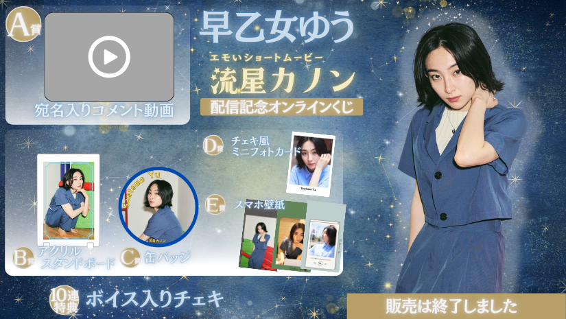 早乙女ゆう「流星カノン」配信記念オンラインくじの画像
