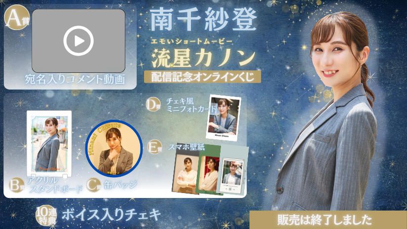 南千紗登「流星カノン」配信記念オンラインくじの画像