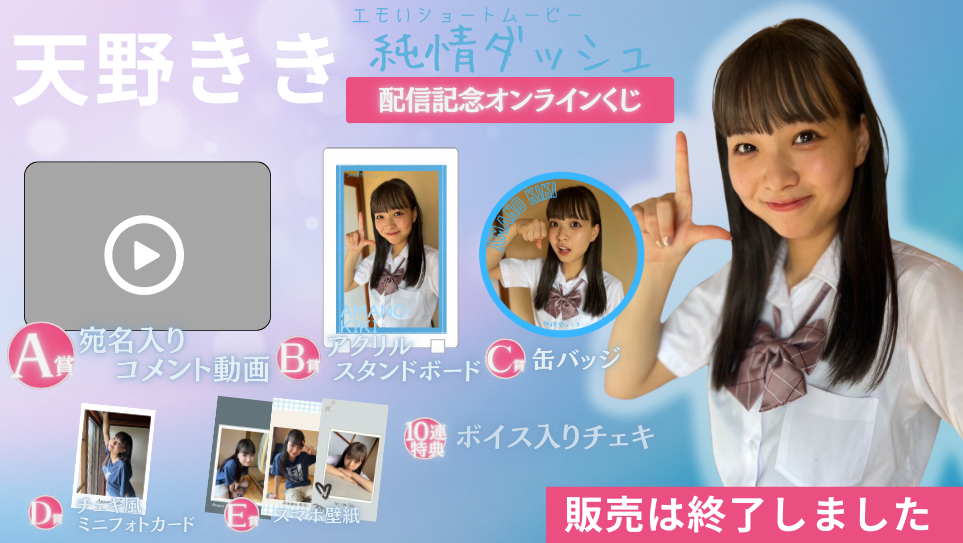 天野きき「純情ダッシュ」配信記念オンラインくじの画像