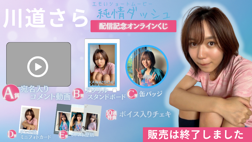 川道さら「純情ダッシュ」配信記念オンラインくじの画像