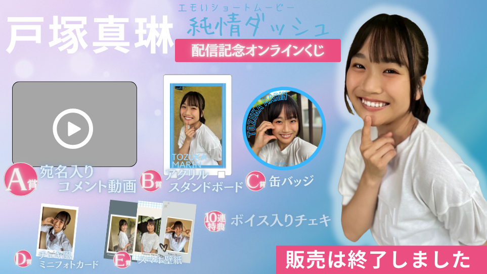 戸塚真琳「純情ダッシュ」配信記念オンラインくじの画像
