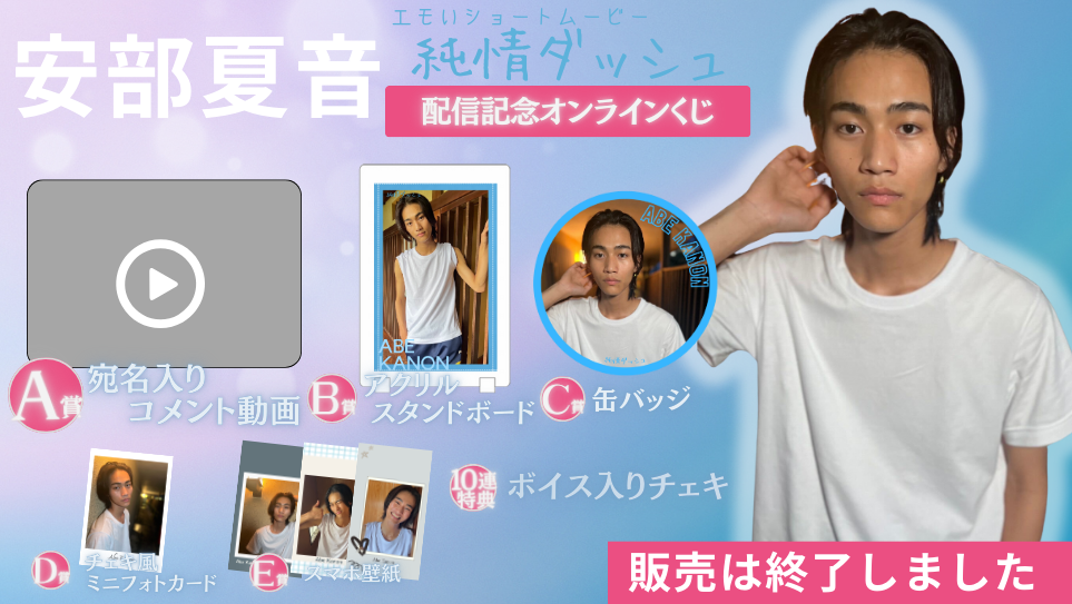 安部夏音「純情ダッシュ」配信記念オンラインくじの画像