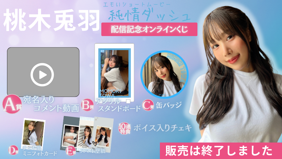 桃木兎羽「純情ダッシュ」配信記念オンラインくじの画像