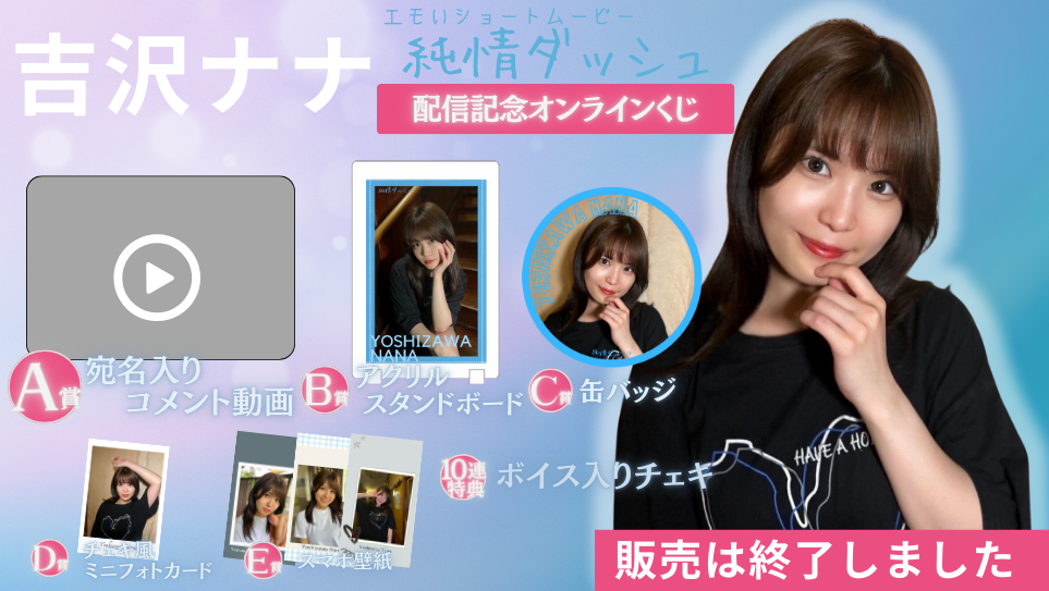 吉沢ナナ「純情ダッシュ」配信記念オンラインくじの画像
