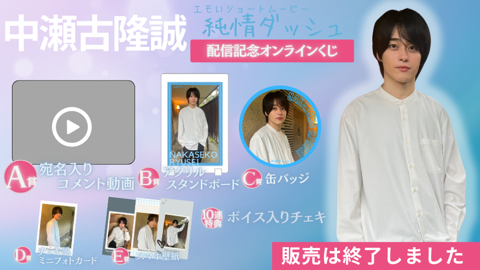 中瀬古隆誠「純情ダッシュ」配信記念オンラインくじの画像