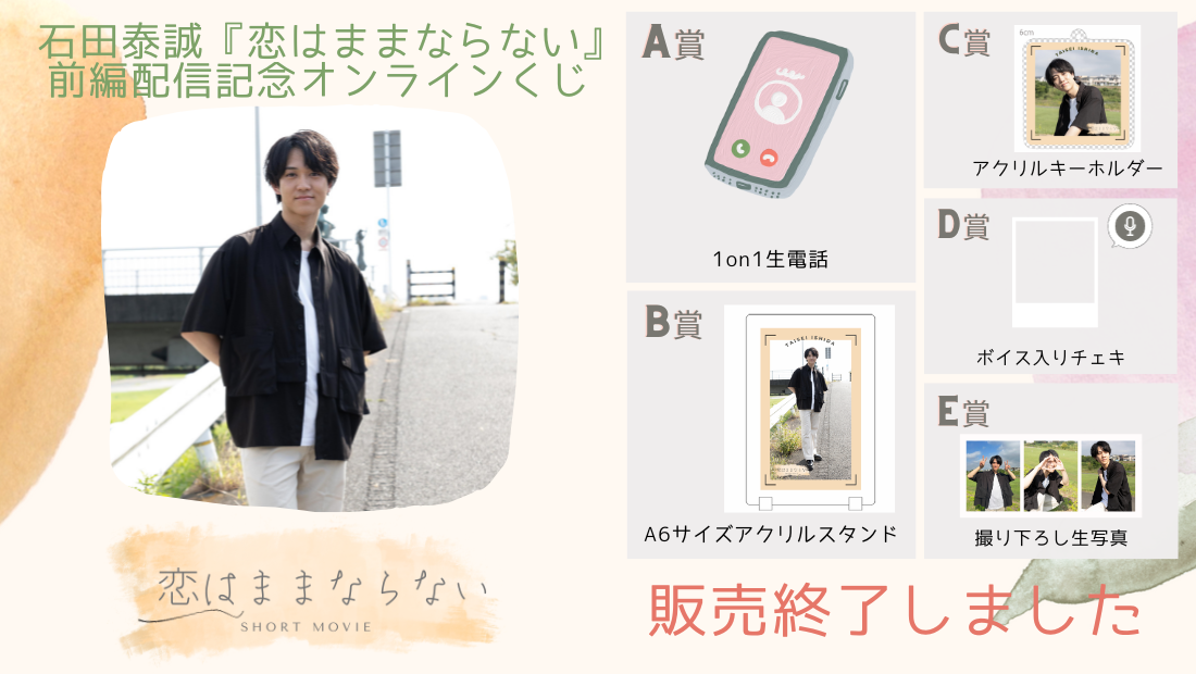 石田泰誠「恋はままならない」前編配信記念オンラインくじのメイン画像