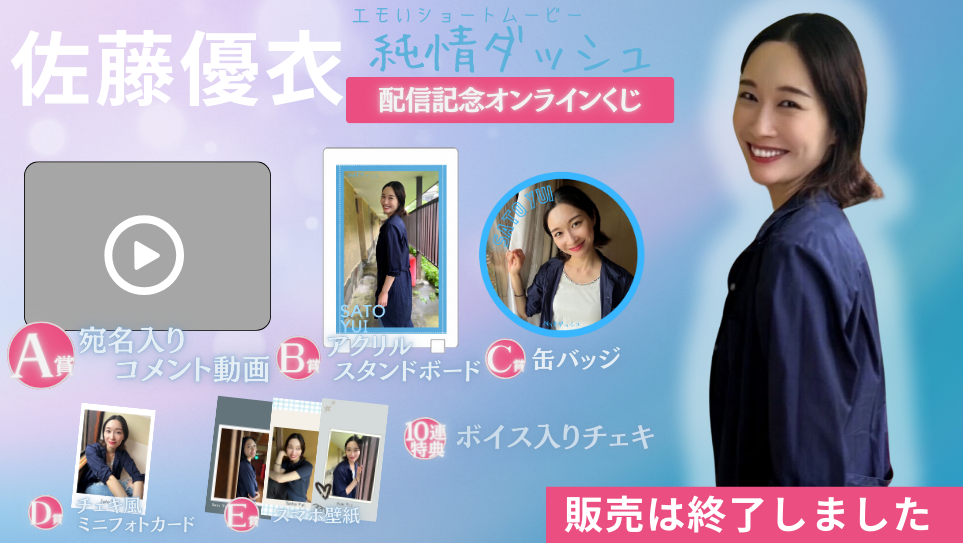 佐藤優衣「純情ダッシュ」配信記念オンラインくじのメイン画像