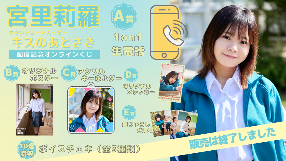 宮里莉羅「キスのあとさき」配信記念オンラインくじの画像