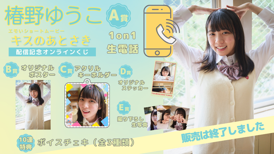 椿野ゆうこ「キスのあとさき」配信記念オンラインくじのメイン画像