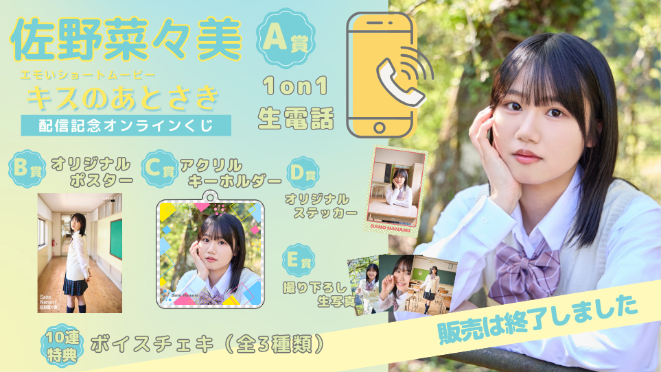 佐野菜々美「キスのあとさき」配信記念オンラインくじの画像